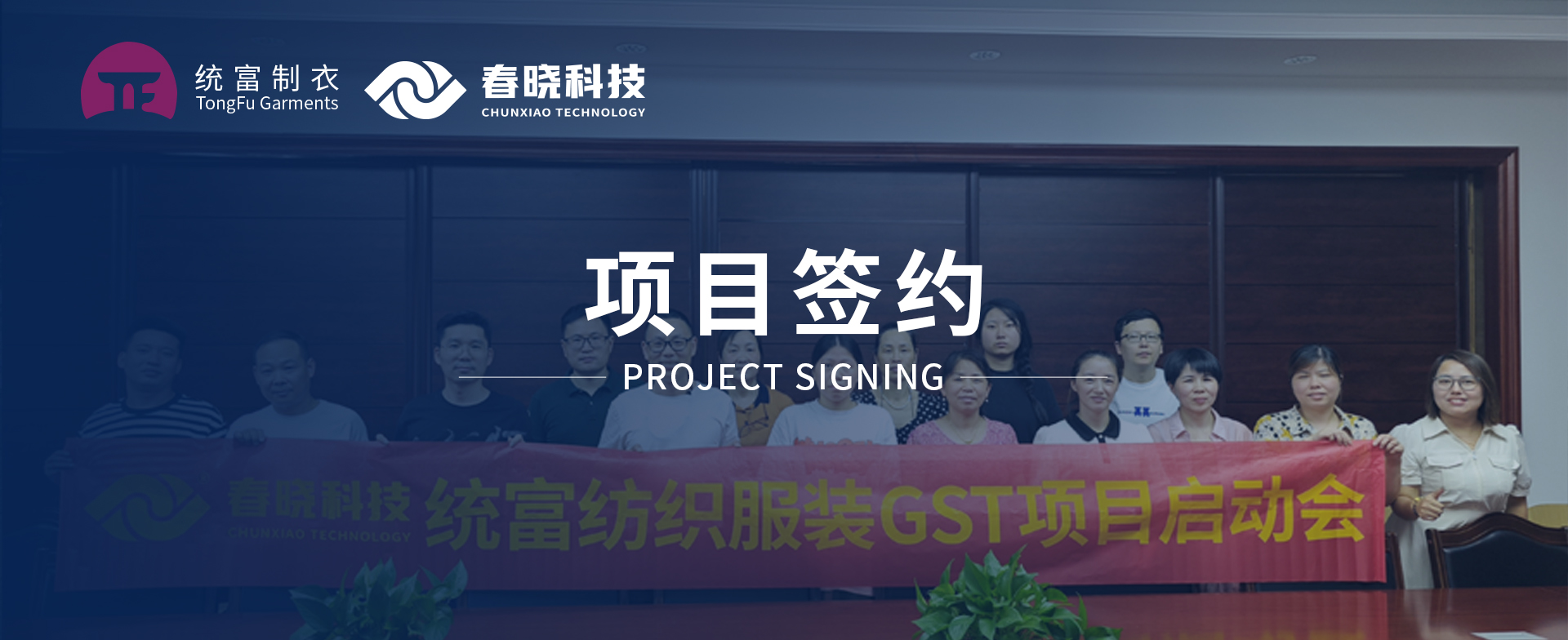 一键启动，万象更新！统富纺织服装正式启动bb贝博中国官网GST精益标准化管理平台